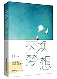 交換夢想:我在中國,聽陌生人的故事(獨家赠送“交換夢想”手账) (平裝, 第1版)