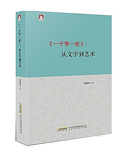 《一千零一夜》:從文學到藝術 (精裝, 第1版)