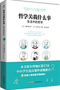 哲學關我什么事 : 生活中的哲學 (平裝, 第1版)