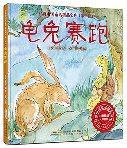 經典中國童话精品寶庫·第一辑:龜兔赛跑 (精裝, 第1版)