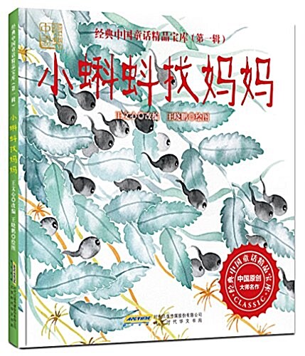 經典中國童话精品寶庫·第一辑:小蝌蚪找妈妈 (精裝, 第1版)