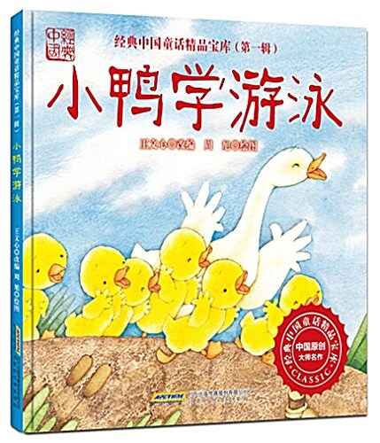 經典中國童话精品寶庫·第一辑:小鸭學游泳 (精裝, 第1版)