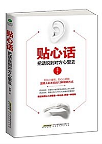 贴心话:把话说到對方心里去 (平裝, 第1版)