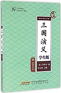 三國演義·學生版(無障碍無刪減) (平裝, 第1版)