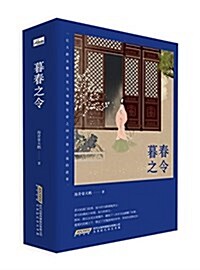 暮春之令(套裝共2冊) (平裝, 第1版)