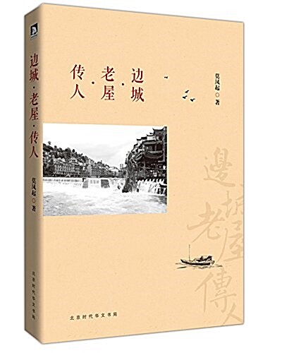 邊城·老屋·傳人 (平裝, 第1版)