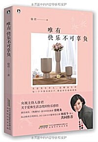 唯有快樂不可辜负 (平裝, 第1版)