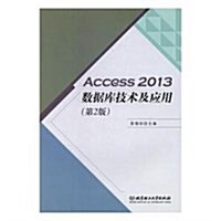 Access2013數据庫技術及應用(第2版) (平裝, 第2版)