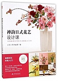 禪韻日式花藝设計課 (平裝, 第1版)