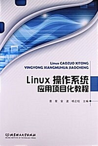 Linux操作系统應用项目化敎程 (平裝, 第1版)