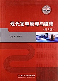 现代家電原理與维修(第3版)/電氣信息類精品系列 (平裝, 第3版)