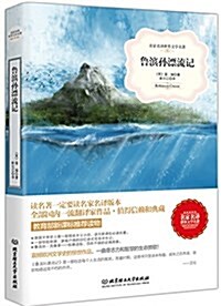 名家名译世界文學名著:魯滨孫漂流記 (平裝, 第1版)