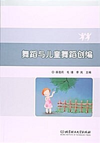 舞蹈與兒童舞蹈创编 (平裝, 第1版)