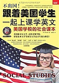不出國!跟着美國學生一起上課學英文:美國學校的社會課本 (平裝, 第1版)