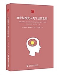 合衆科學译叢:21世紀改變人類生活的發明 (平裝, 第1版)