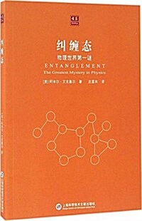 合衆科學译叢:糾缠態-物理世界第一謎 (平裝, 第1版)