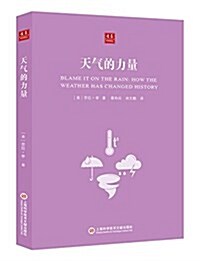 合衆科學译叢:天氣的力量 (平裝, 第1版)