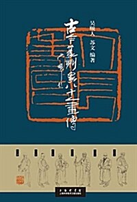 古今篆刻家八十人畵傳 (平裝, 第1版)