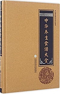 中華醫學養生叢书:中華養生食谱大全 (精裝, 第1版)