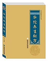 中華醫學養生叢书:華佗養生秘方 (精裝, 第1版)