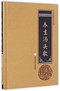 中華醫學養生叢书:養生汤頭歌 (精裝, 第1版)