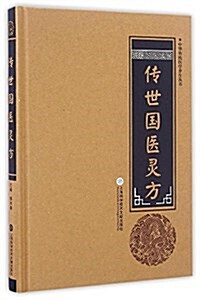中華醫學養生叢书:傳世圖药靈方 (精裝, 第1版)