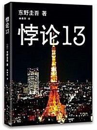 東野圭吾:悖論13(2014版) (平裝, 第2版)
