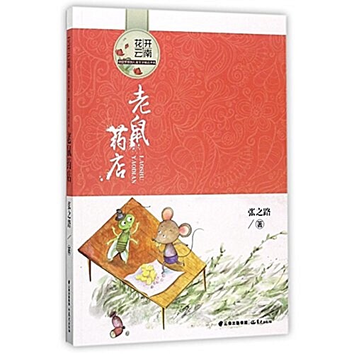 老鼠药店/花開云南中國夢原创兒童文學精品书系 (平裝, 第1版)