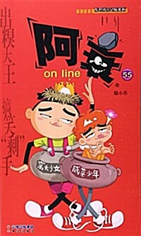 阿衰on line(55) (平裝, 第1版)