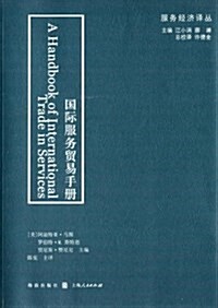國際服務貿易手冊 (平裝, 第1版)