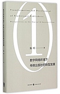 數字網絡環境下傳统出版社的转型發展 (精裝, 第1版)