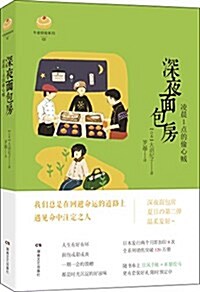 深夜面包房:凌晨1點的偸心贼 (平裝, 第1版)