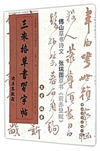 三米格草书习字贴:傅山、张瑞圖卷 (平裝, 第1版)