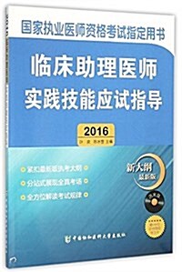 (2016)國家臨牀助理執業醫師资格考试指定用书:臨牀助理醫師實踐技能應试指導(附光盤) (平裝, 第1版)