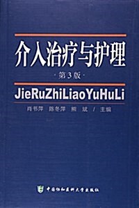 介入治療與護理(第3版) (平裝, 第1版)