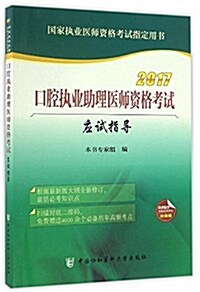 (2017)口腔執業助理醫師资格考试應试指導 (平裝, 第1版)