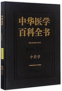 中華醫學百科全书(中醫药學中药學)(精) (精裝, 第1版)