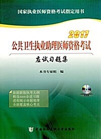 2017公共卫生執業助理醫師资格考试應试习题集(含光盤) (平裝, 第1版)