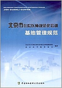 北京市住院醫師規范化培训基地管理規范 (平裝, 第1版)