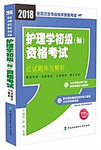 2018護士執業资格考试 護理學初級(師)资格考试應试题庫與解析(2018年) (平裝, 第1版)