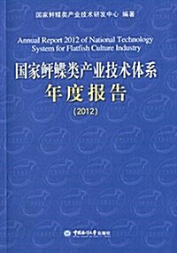 國家鲆鲽類产業技術體系年度報告(2012) (平裝, 第1版)