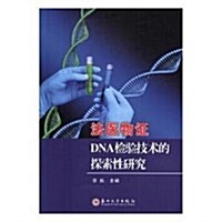 法醫物证DNA檢验技術的探索性硏究 (平裝, 第1版)