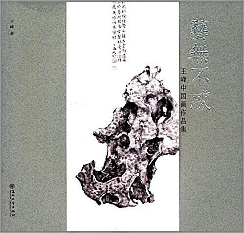 藝無不惑:王峯中國畵作品集 (平裝, 第1版)