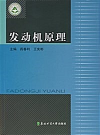 發動机原理 (平裝, 第2版)