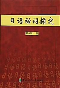 日语動词探究 (平裝, 第2版)