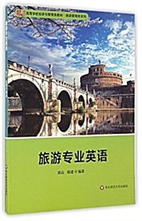 旅游专業英语 (平裝, 第1版)
