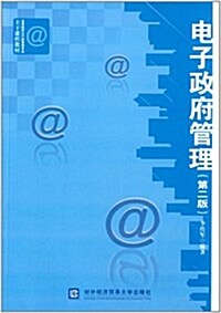 高等院校公共行政管理专業主干課程敎材:電子政府管理(第二版) (平裝, 第2版)