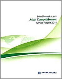 博鳌亞洲論壇亞洲競爭力2014年度報告 (平裝, 第1版)