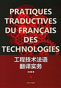 工程技術法语飜译實務 (平裝, 第1版)