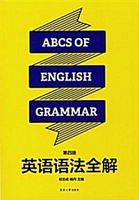 英语语法全解(第四版) (平裝, 第4版)